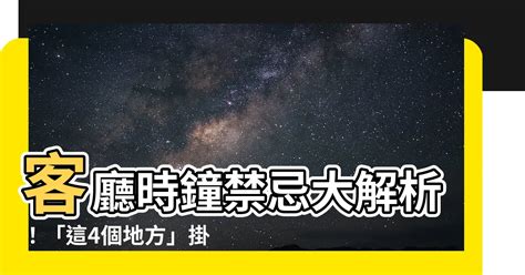 時鐘客廳擺放位置|家中掛時鐘有禁忌！專家曝「這4處」絕對不宜：千萬。